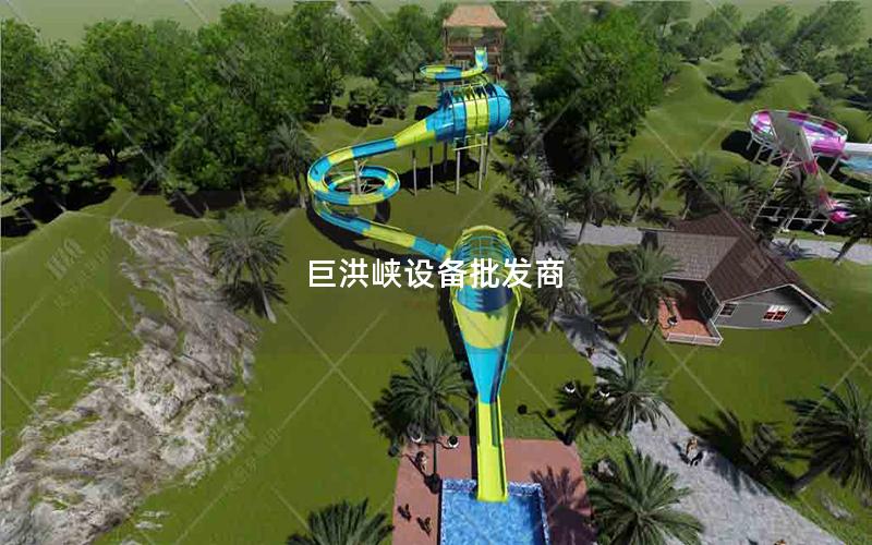 巨洪峽設備批發商 巨洪峽設備批發商