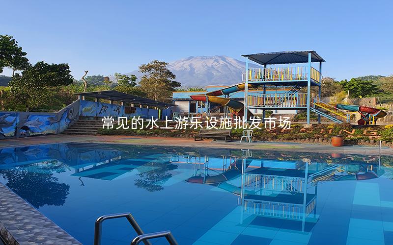 常見的水上游樂設施批發市場