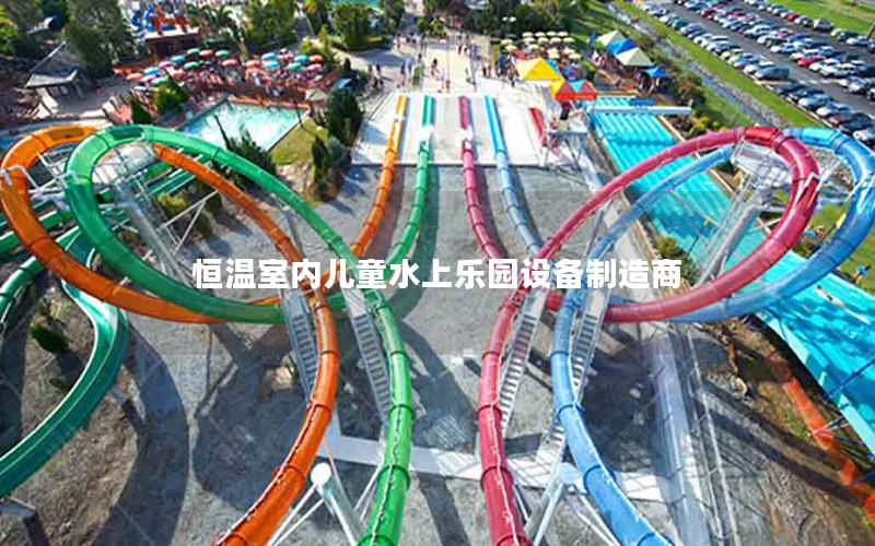 恒溫室內(nèi)兒童水上樂園設(shè)備制造商 恒溫室內(nèi)兒童水上樂園設(shè)備制造商