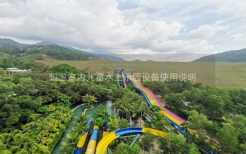 恒溫室內兒童水上樂園設備使用說明 恒溫室內兒童水上樂園設備使用說明