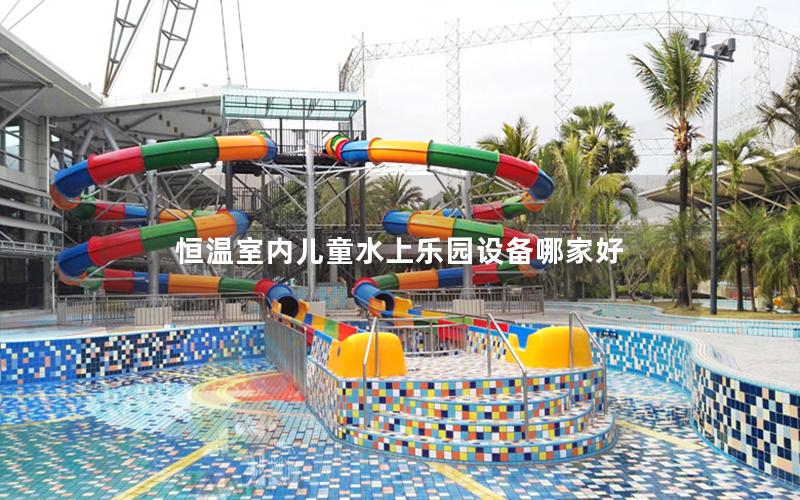 恒溫室內兒童水上樂園設備哪家好