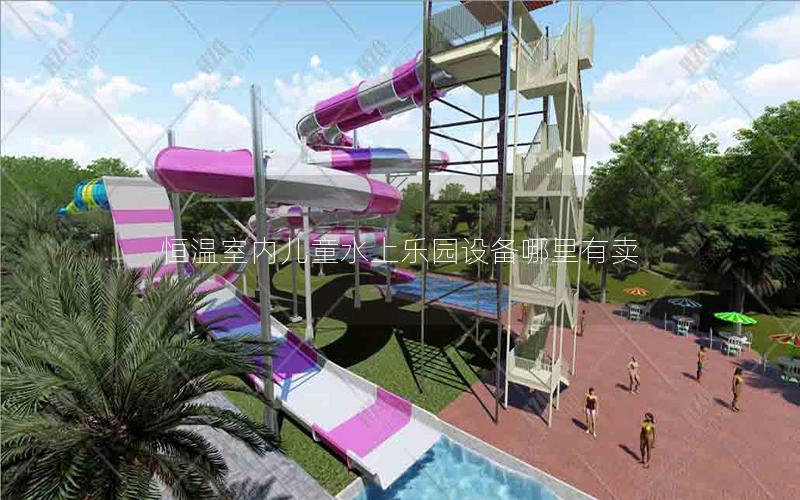 恒溫室內兒童水上樂園設備哪里有賣 恒溫室內兒童水上樂園設備哪里有賣