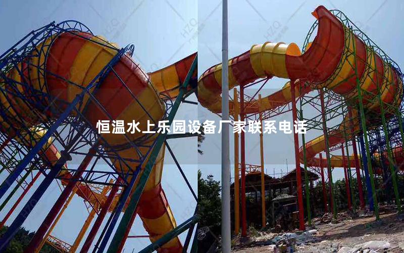 恒溫水上樂(lè)園設(shè)備廠家聯(lián)系電話