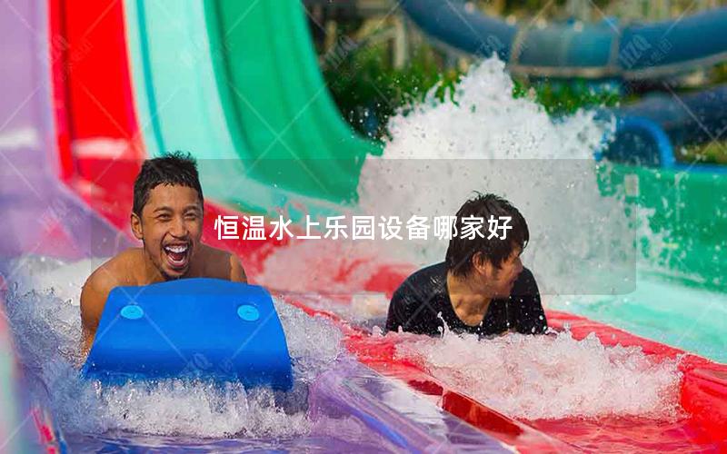恒溫水上樂園設備哪家好 恒溫水上樂園設備哪家好