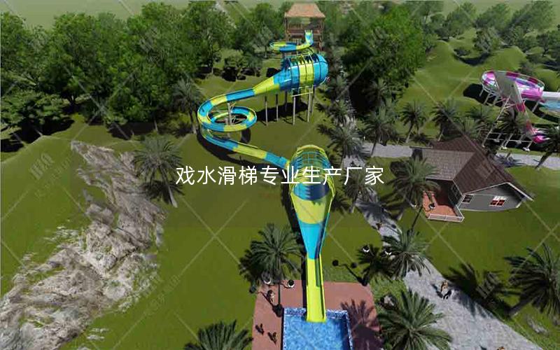 戲水滑梯專業生產廠家
