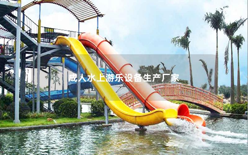 成人水上游樂設備生產(chǎn)廠家
