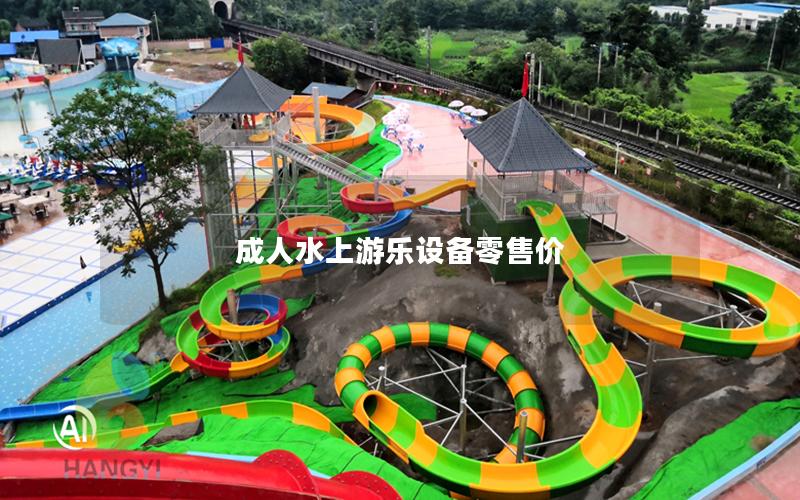 成人水上游樂設備零售價 成人水上游樂設備零售價