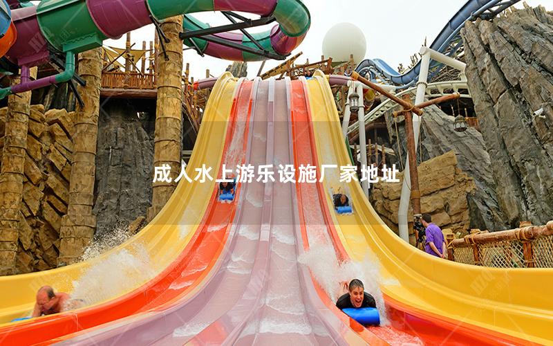 成人水上游樂設施廠家地址 成人水上游樂設施廠家地址