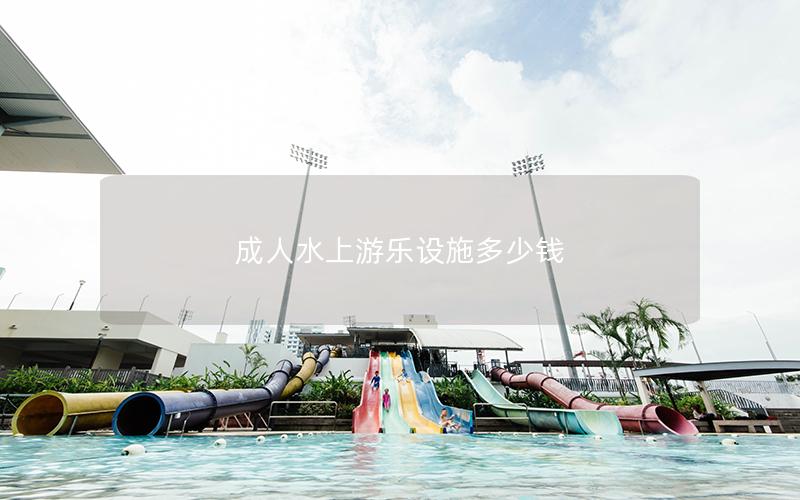 成人水上游樂設施多少錢 成人水上游樂設施多少錢