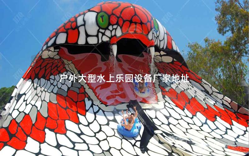 戶外大型水上樂園設(shè)備廠家地址 戶外大型水上樂園設(shè)備廠家地址