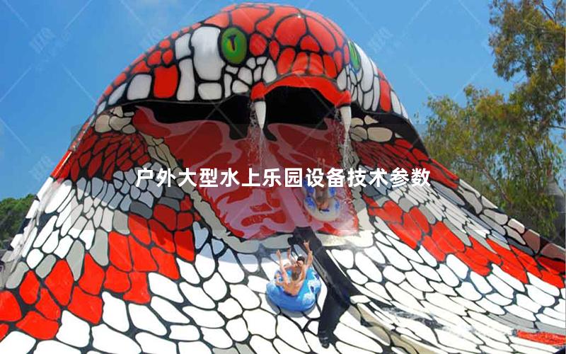 戶外大型水上樂園設備技術參數 戶外大型水上樂園設備技術參數