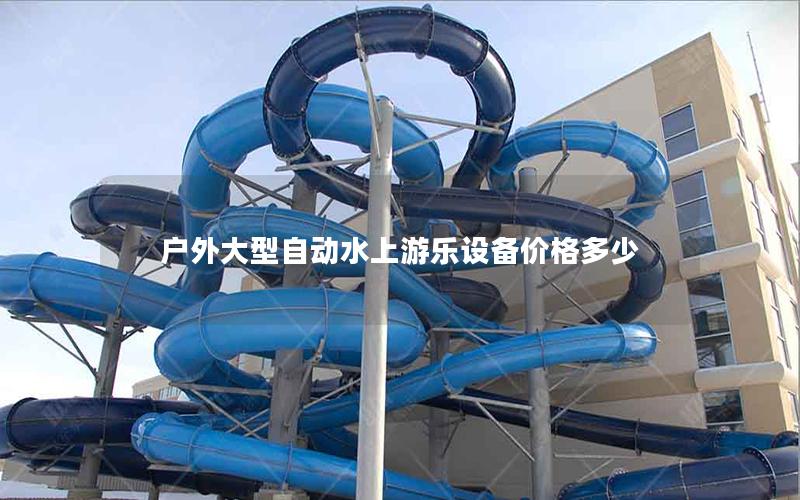 戶外大型自動(dòng)水上游樂設(shè)備價(jià)格多少 戶外大型自動(dòng)水上游樂設(shè)備價(jià)格多少