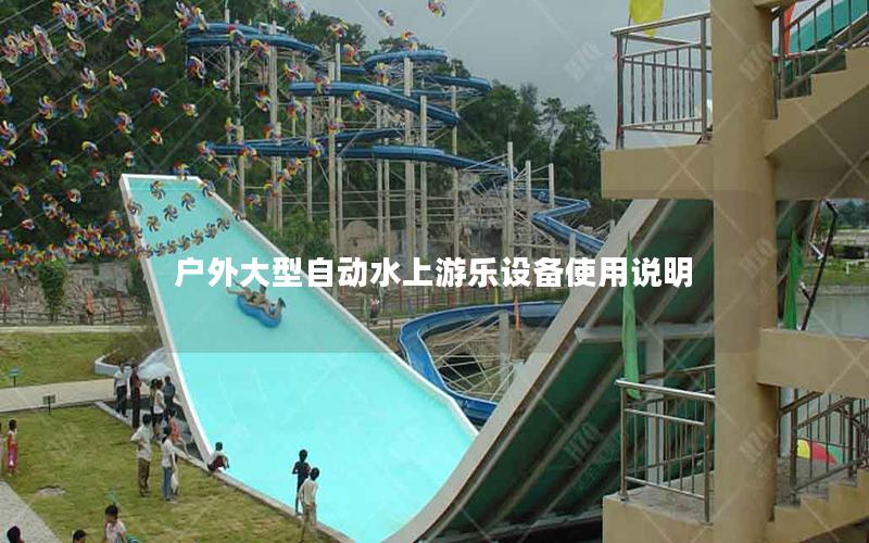 戶外大型自動水上游樂設備使用說明 戶外大型自動水上游樂設備使用說明
