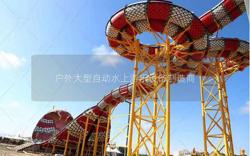 戶外大型自動水上游樂設(shè)備制造商 戶外大型自動水上游樂設(shè)備制造商