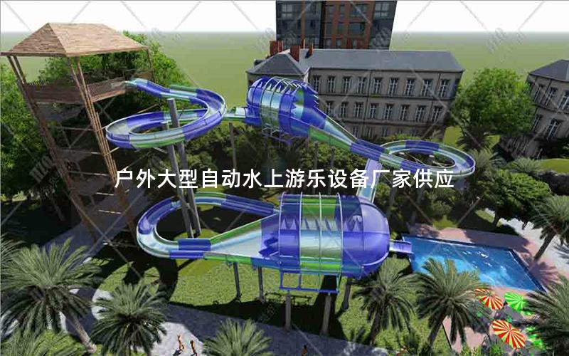 戶外大型自動水上游樂設備廠家供應