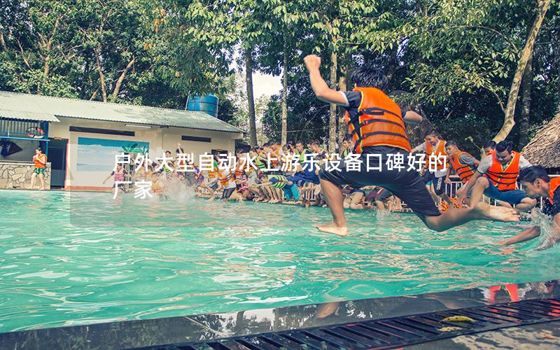 戶外大型自動水上游樂設備口碑好的廠家