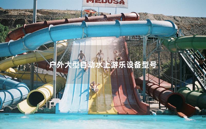 戶外大型自動水上游樂設(shè)備型號 戶外大型自動水上游樂設(shè)備型號