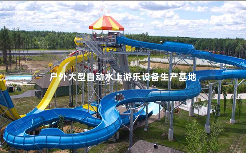 戶外大型自動水上游樂設(shè)備生產(chǎn)基地 戶外大型自動水上游樂設(shè)備生產(chǎn)基地