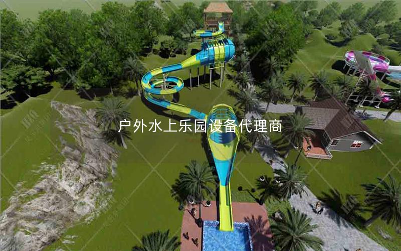 戶外水上樂園設備代理商 戶外水上樂園設備代理商