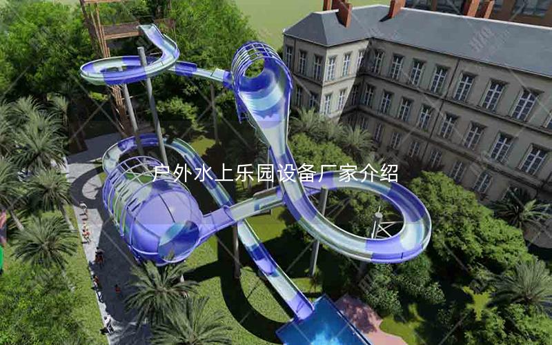 戶外水上樂園設備廠家介紹 戶外水上樂園設備廠家介紹