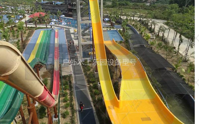 戶外水上樂園設備型號