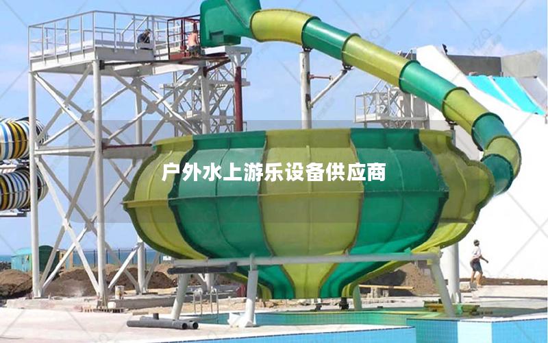 戶外水上游樂設備供應商