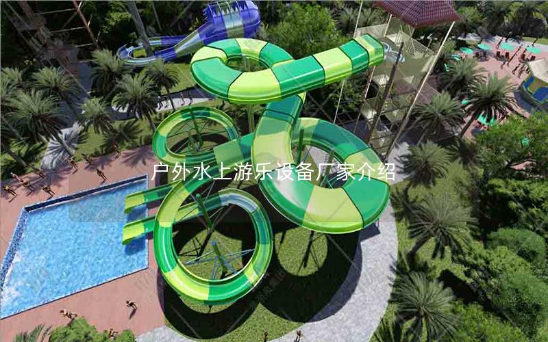 戶外水上游樂設備廠家介紹
