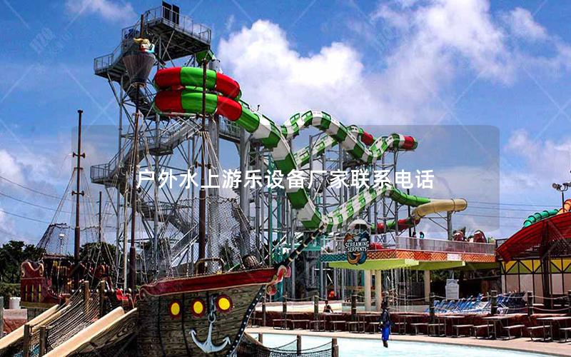 戶外水上游樂設(shè)備廠家聯(lián)系電話 戶外水上游樂設(shè)備廠家聯(lián)系電話