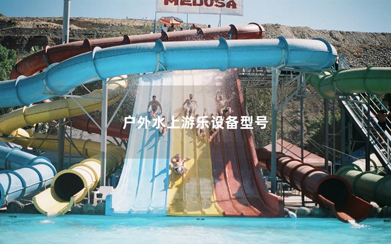 戶外水上游樂設(shè)備型號