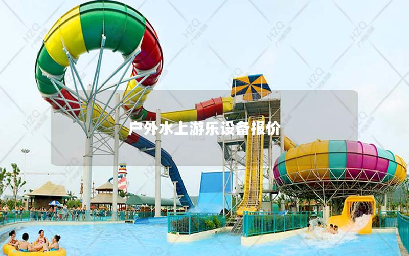 戶外水上游樂(lè)設(shè)備報(bào)價(jià)