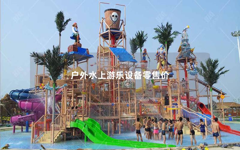 戶外水上游樂設備零售價 戶外水上游樂設備零售價