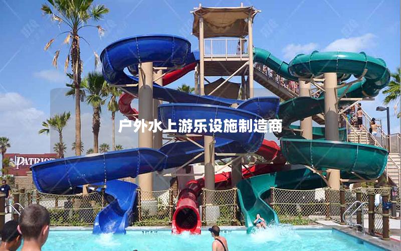戶外水上游樂設(shè)施制造商 戶外水上游樂設(shè)施制造商