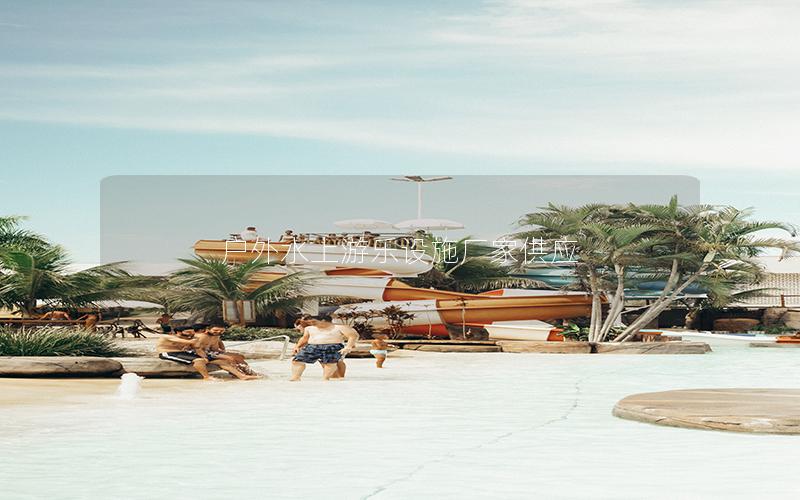 戶外水上游樂設施廠家供應 戶外水上游樂設施廠家供應