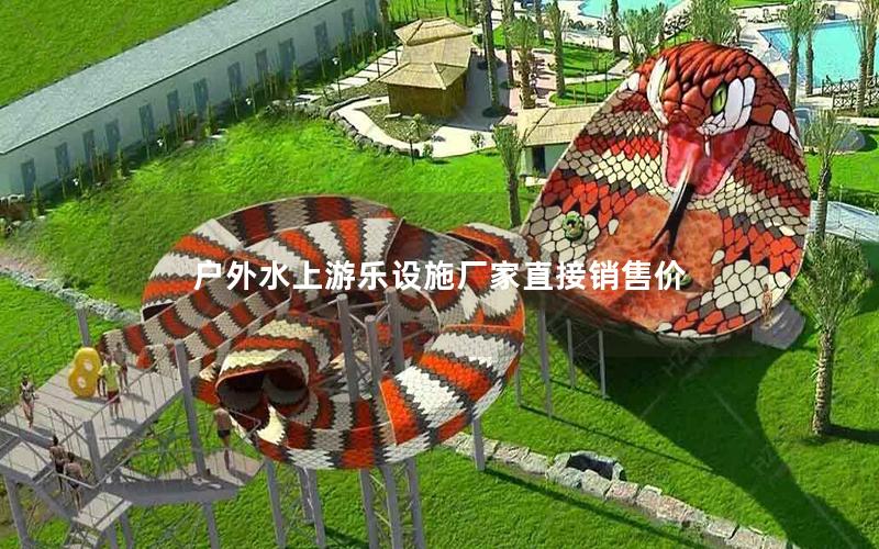 戶外水上游樂(lè)設(shè)施廠家直接銷售價(jià) 戶外水上游樂(lè)設(shè)施廠家直接銷售價(jià)