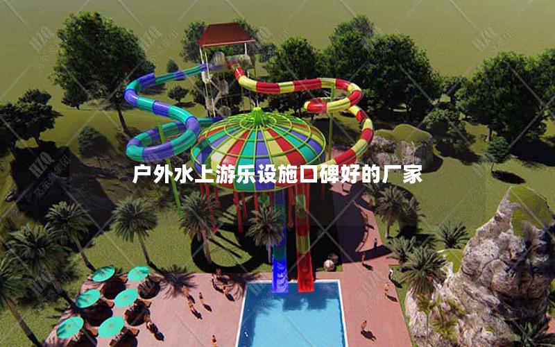 戶外水上游樂設施口碑好的廠家 戶外水上游樂設施口碑好的廠家