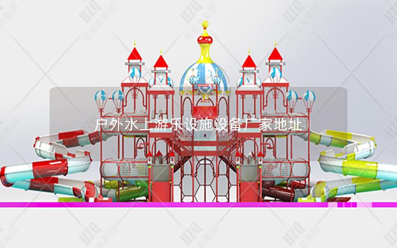 戶外水上游樂設施設備廠家地址 戶外水上游樂設施設備廠家地址