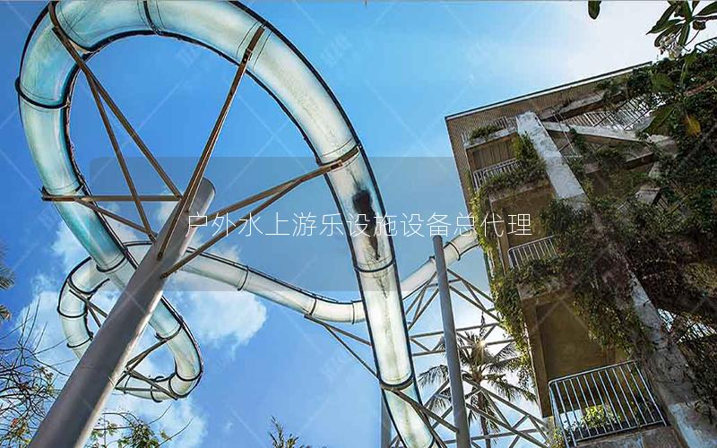 戶(hù)外水上游樂(lè)設(shè)施設(shè)備總代理