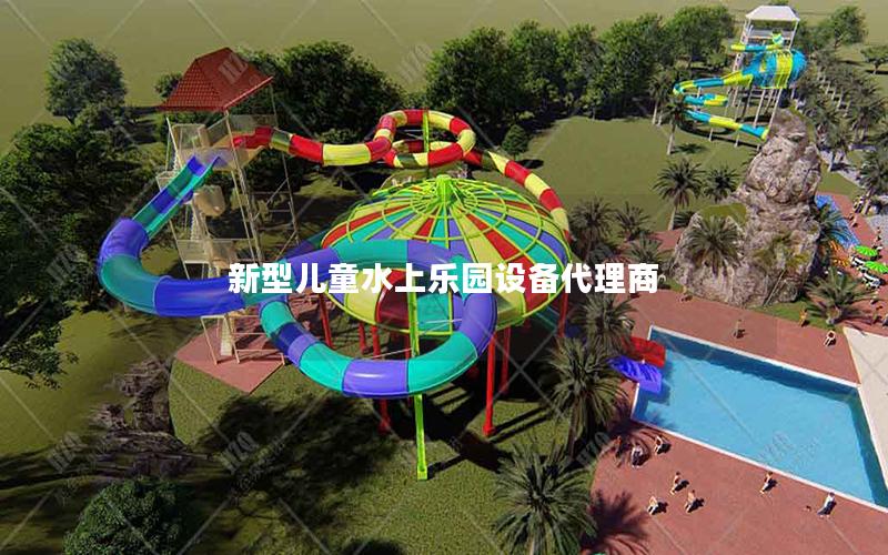新型兒童水上樂(lè)園設(shè)備代理商