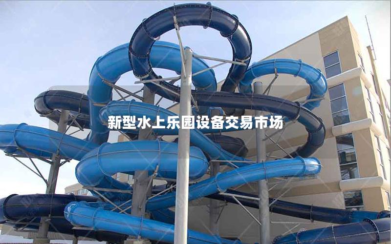 新型水上樂園設備交易市場
