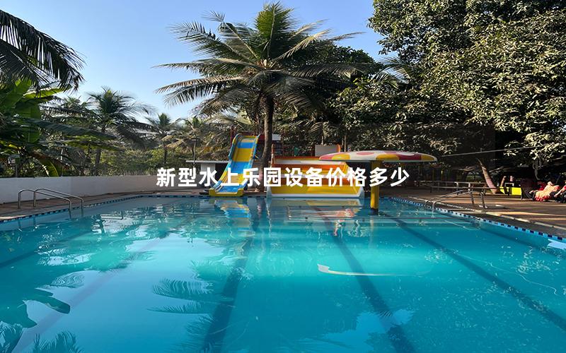 新型水上樂園設(shè)備價(jià)格多少 新型水上樂園設(shè)備價(jià)格多少