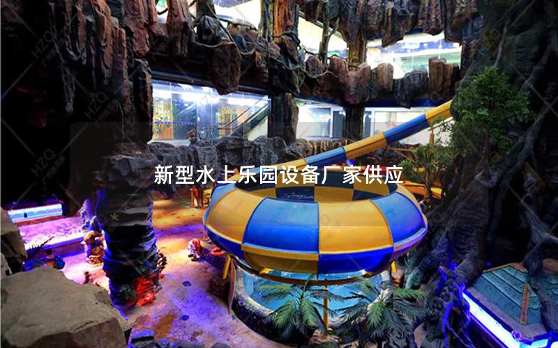 新型水上樂園設備廠家供應 新型水上樂園設備廠家供應