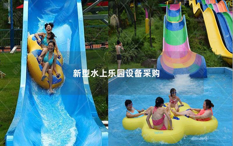 新型水上樂園設(shè)備采購 新型水上樂園設(shè)備采購