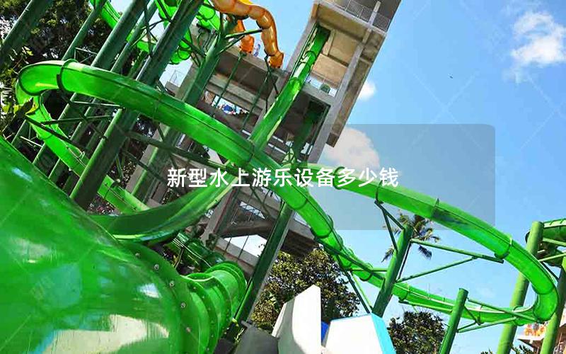 新型水上游樂設備多少錢 新型水上游樂設備多少錢
