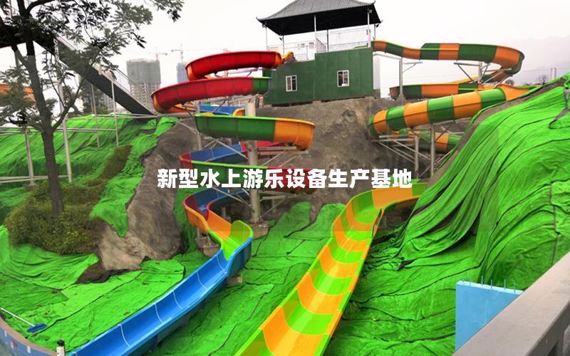 新型水上游樂設備生產基地