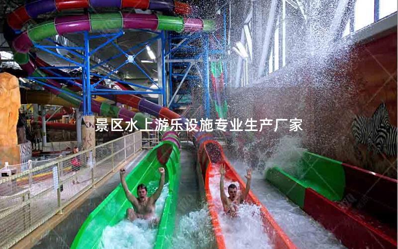 景區水上游樂設施專業生產廠家 景區水上游樂設施專業生產廠家