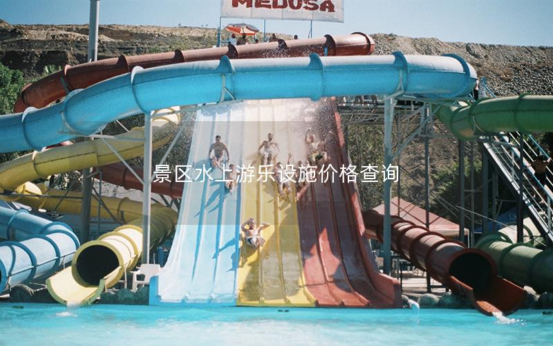 景區(qū)水上游樂設(shè)施價(jià)格查詢