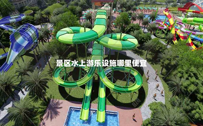 景區水上游樂設施哪里便宜 景區水上游樂設施哪里便宜