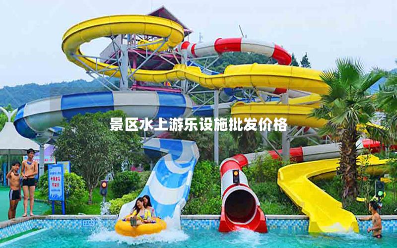 景區水上游樂設施批發價格 景區水上游樂設施批發價格