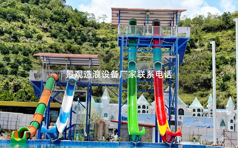 景觀造浪設備廠家聯系電話