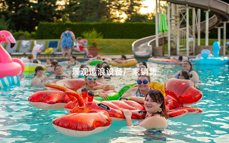 景觀造浪設(shè)備廠家銷售 景觀造浪設(shè)備廠家銷售